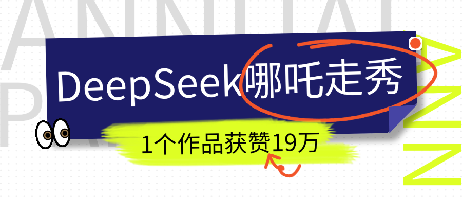 DeepSeek做抖音爆火的AI哪吒走秀视频，1个作品获赞19万+，我教你怎么做！-枫叶微课堂