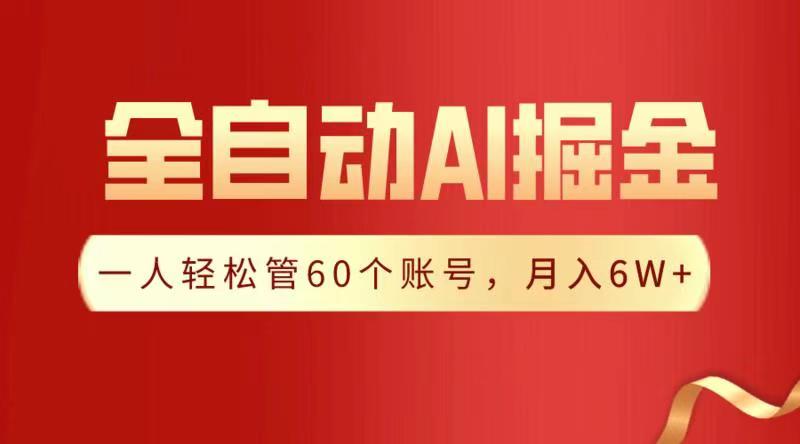 全自动AI掘金，月入6W＋-枫叶微课堂