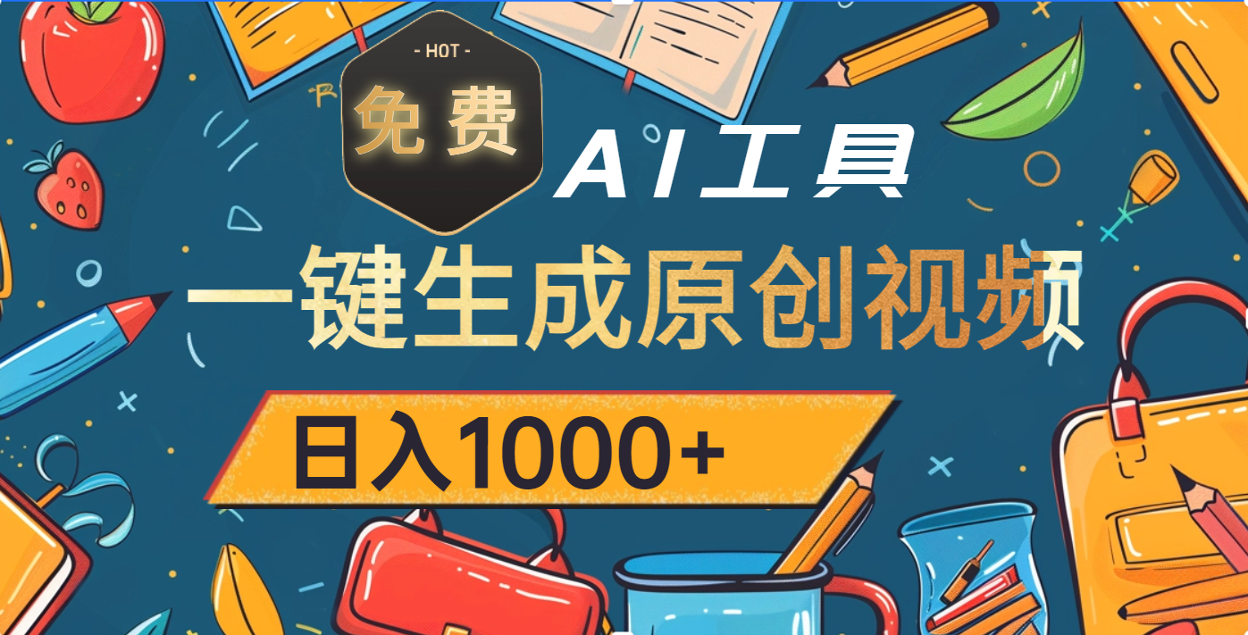 超强大的免费AI工具，一键生成原创视频，日入1000+-枫叶微课堂