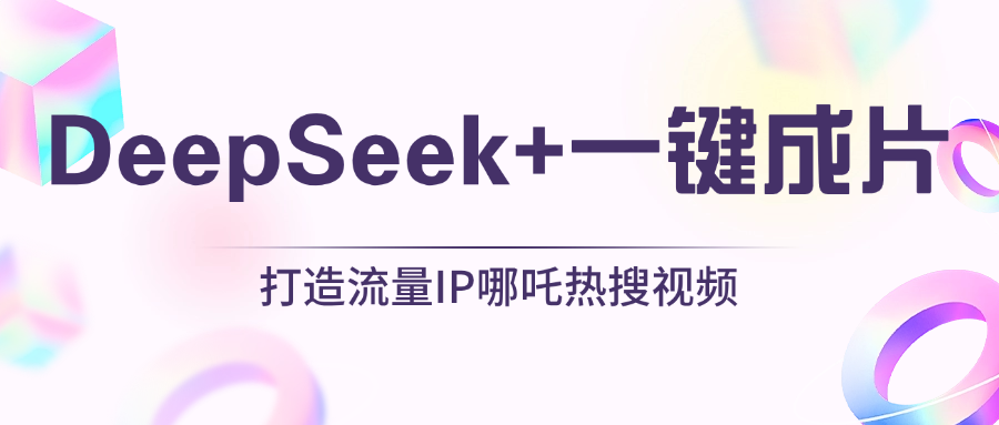 绝了，DeepSeek+一键成片，一分钟轻松打造AI热搜视频，结合流量IP哪吒，轻松日入500+-枫叶微课堂