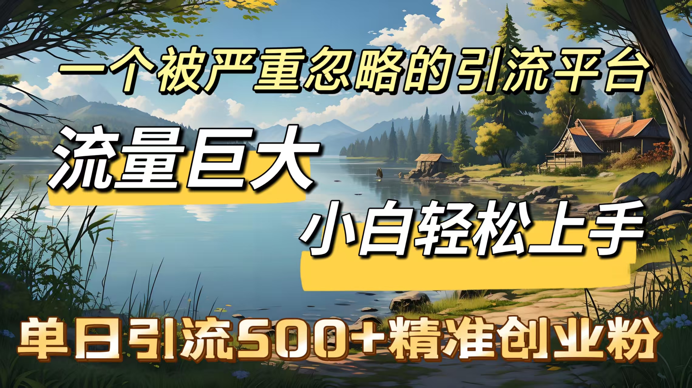 一个被严重忽略的引流平台，流量巨大，小白轻松上手，单日引流500＋精准创业粉-枫叶微课堂