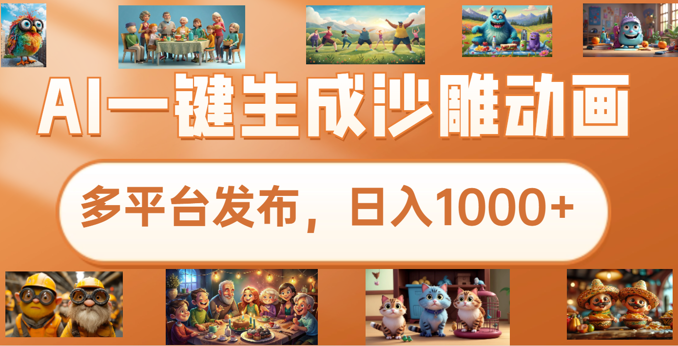 沙雕动画新玩法，AI一键生成原创视频，条条爆流，日入1000+，多重变现方式-枫叶微课堂