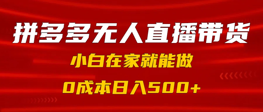 拼多多无人直播带货，小白在家就能做，0成本日入500+-枫叶微课堂