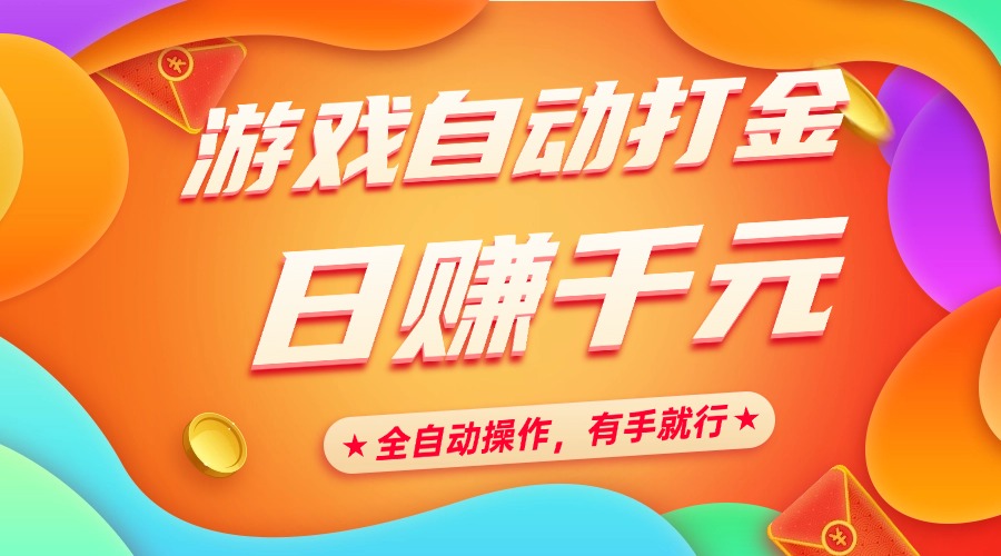 游戏自动打金，日赚千元，全自动操作，有手就行-枫叶微课堂