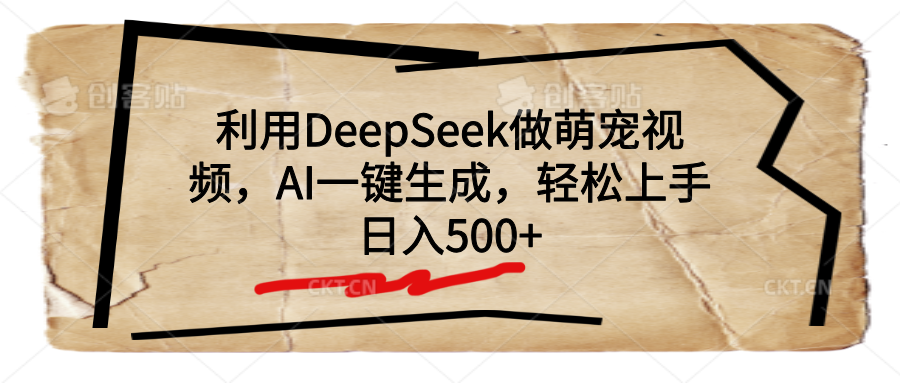 利用DeepSeek做萌宠视频，AI一键生成，轻松上手，日入500+-枫叶微课堂