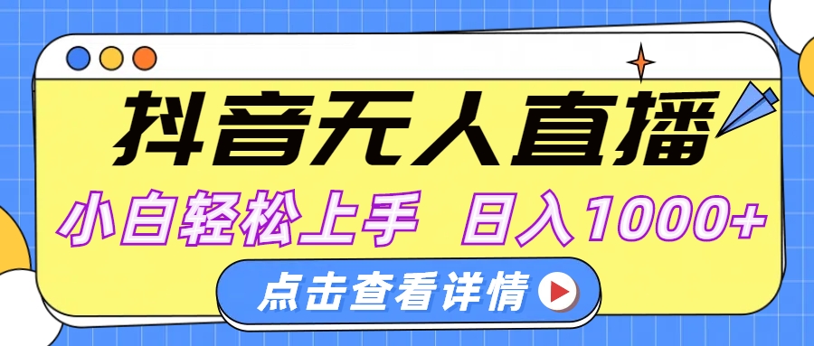 抖音无人直播，AI美女自动换装，小白轻松上手，日入1000+-枫叶微课堂
