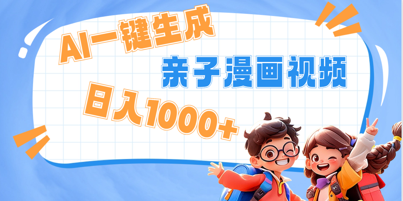 AI一键生成亲子教育原创视频，单条视频播放破千万 ，日入1000+，多种变…-枫叶微课堂