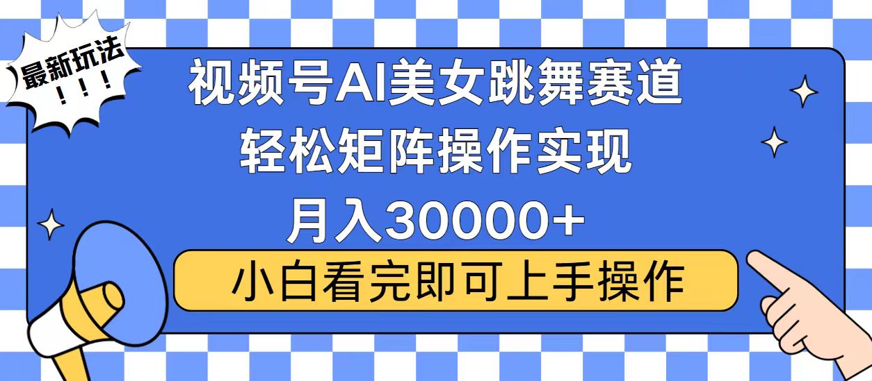 视频号2025最火最新玩法，当天起号，拉爆流量收益，小白也能轻松月入30000+-枫叶微课堂