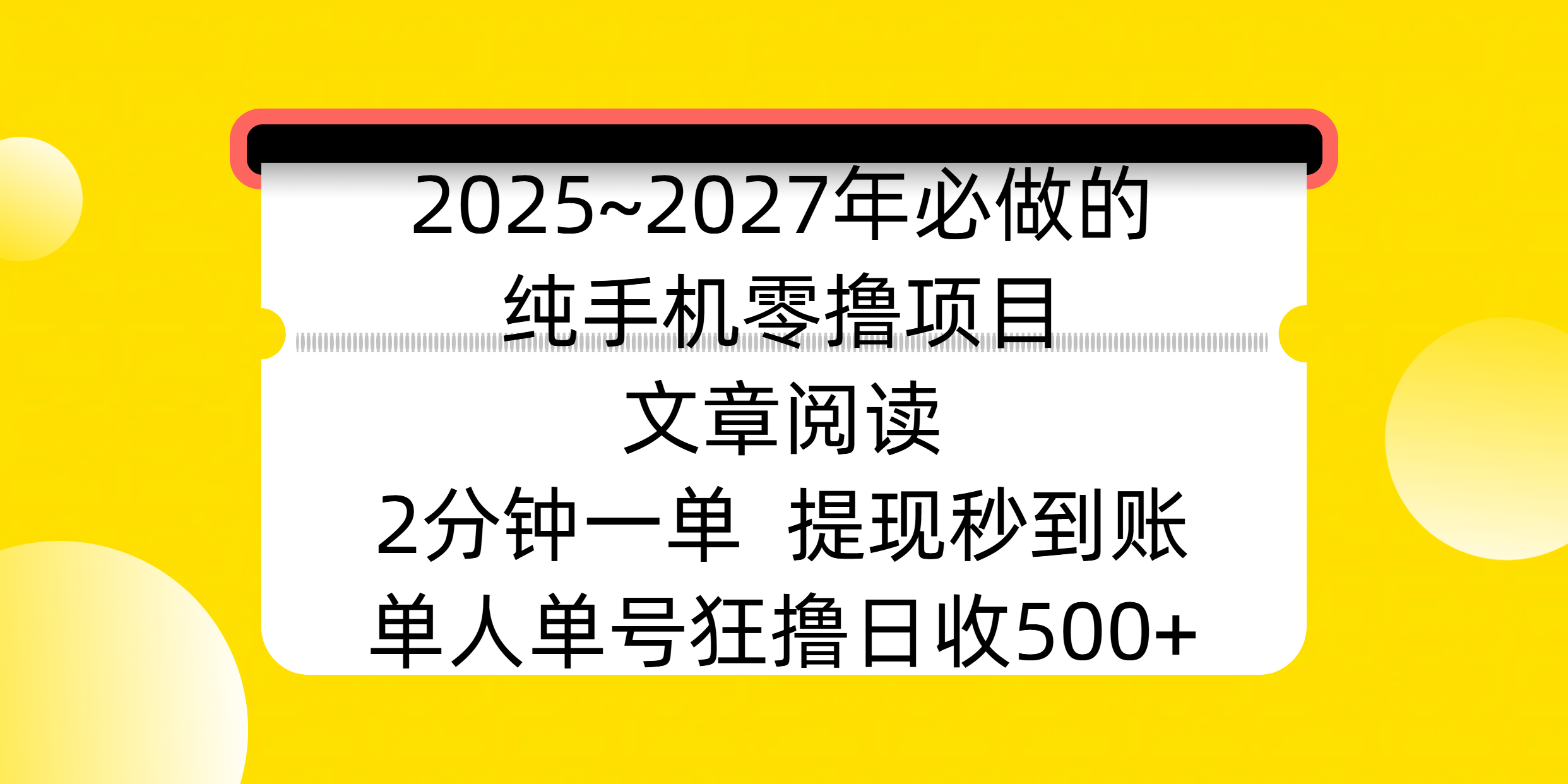 2025~2027年必做的纯手机零撸项目，文章阅读、在线签到，阅读2分钟一单，签到6秒拿红包，单人单号狂撸日收500+，提现秒到账-枫叶微课堂