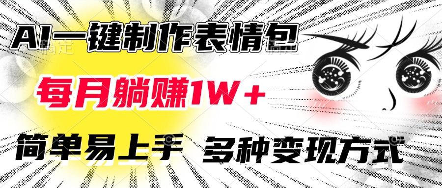 AI一键制作表情包，每月躺赚1W+，简单易上手，多种变现方式-枫叶微课堂