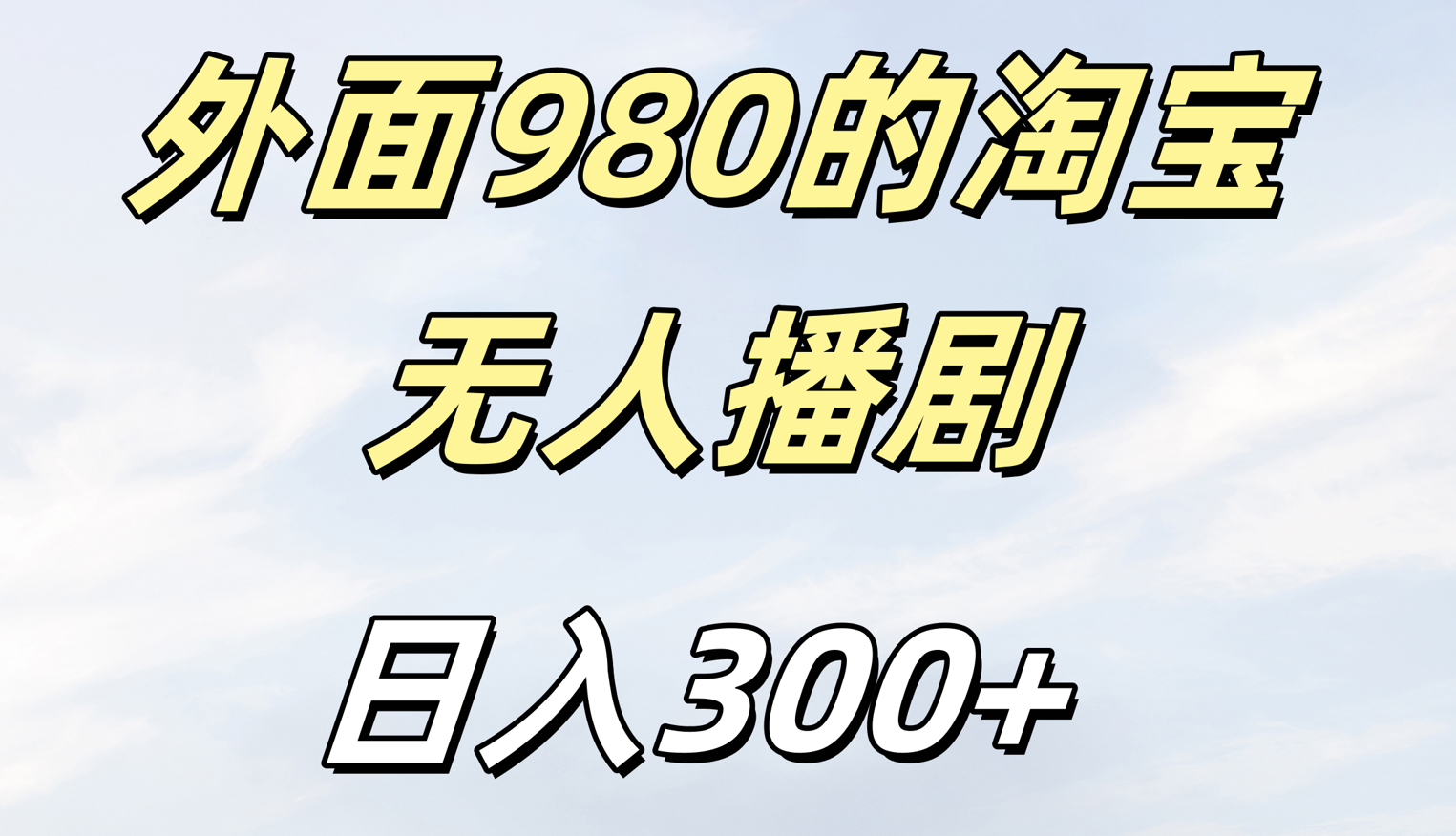 外面980的淘宝无人短剧日入300＋-枫叶微课堂