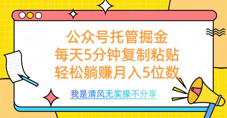 公众号托管掘金，每天5分钟复制粘贴，月入5位数-枫叶微课堂