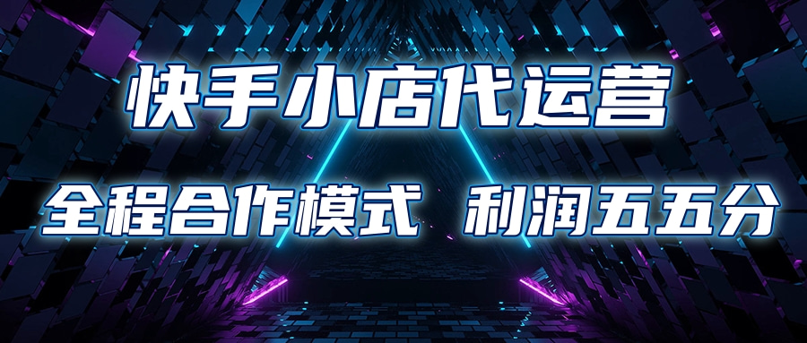 快手小店代运营 限时托管计划合作模式 利润五五分成-枫叶微课堂