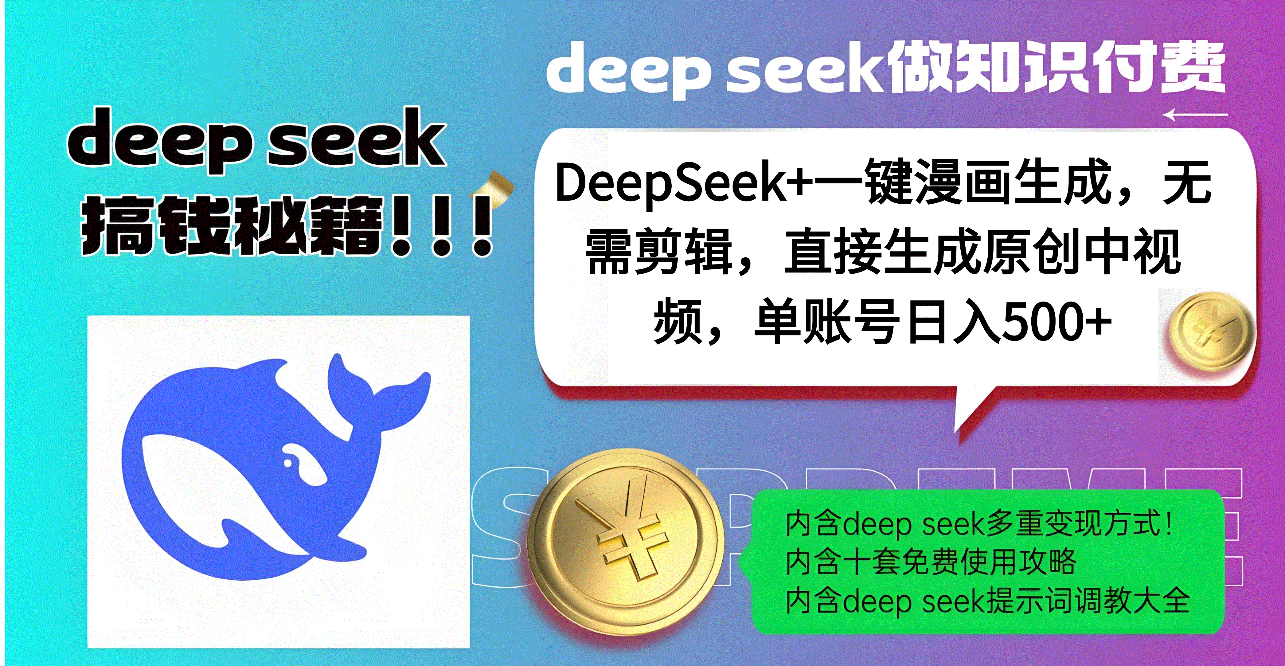 DeepSeek+漫画生成，无需剪辑，一键生成原创中视频，单账号日入500+-枫叶微课堂