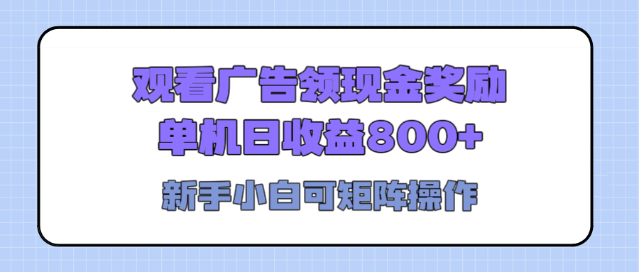 观看广告全自动挂机，单机收益800+，可矩阵无限放大，新手小白轻松上手-枫叶微课堂