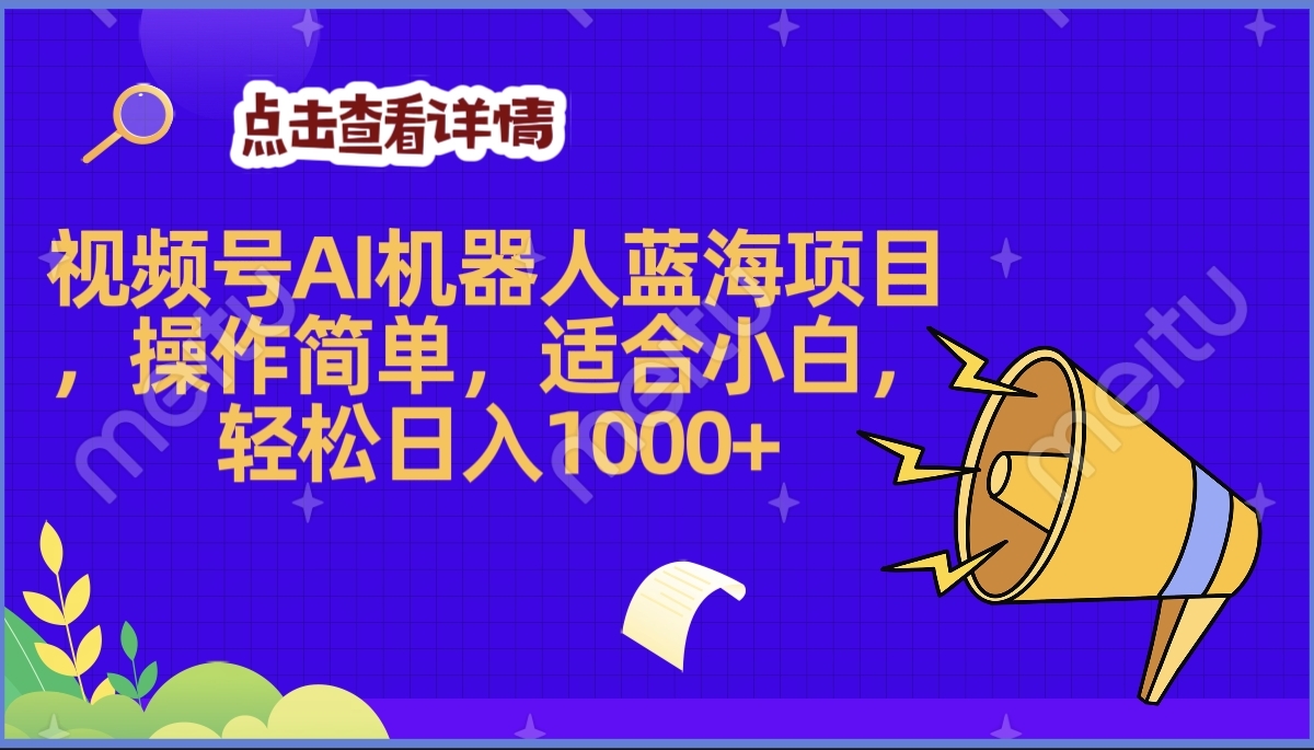 2025年最赚钱的Ai机器人蓝海项目，操作简单，轻松日入1000+-枫叶微课堂