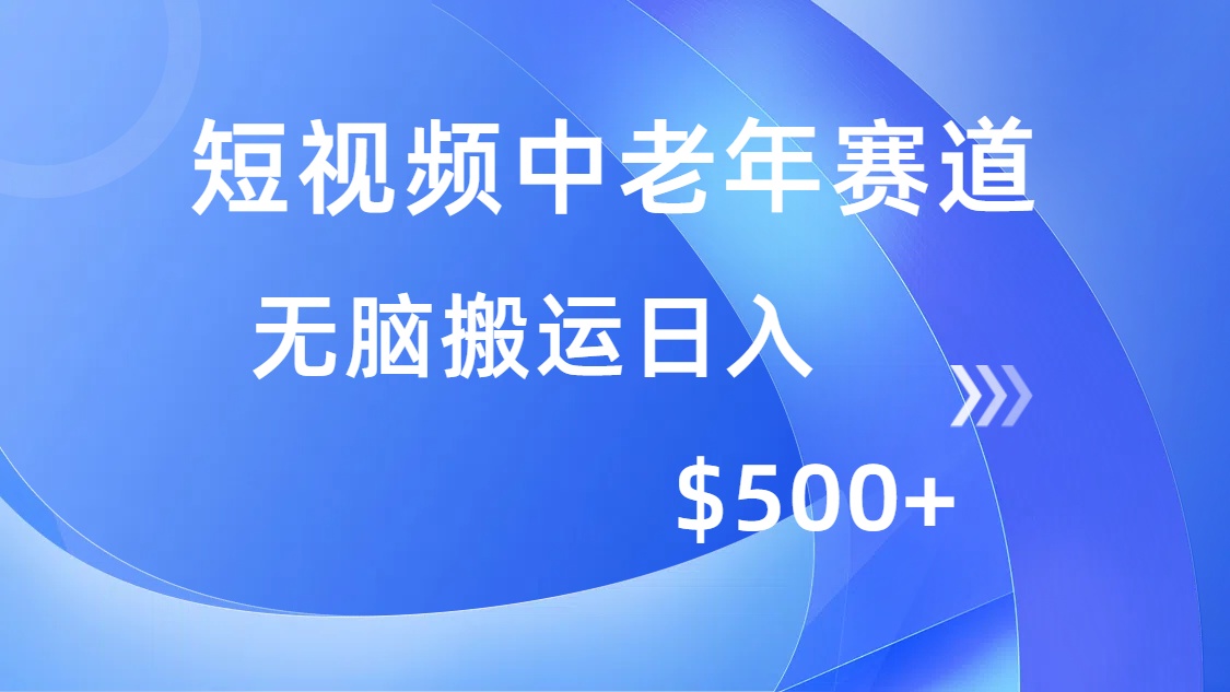 短视频中老年赛道，操作简单，多平台收益，无脑搬运日入500+-枫叶微课堂