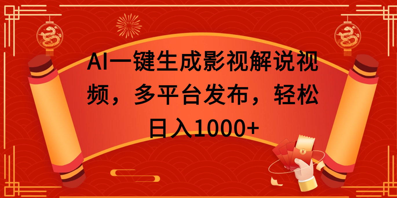 AI一键生成影视解说视频，多平台发布，轻松日入1000+-枫叶微课堂
