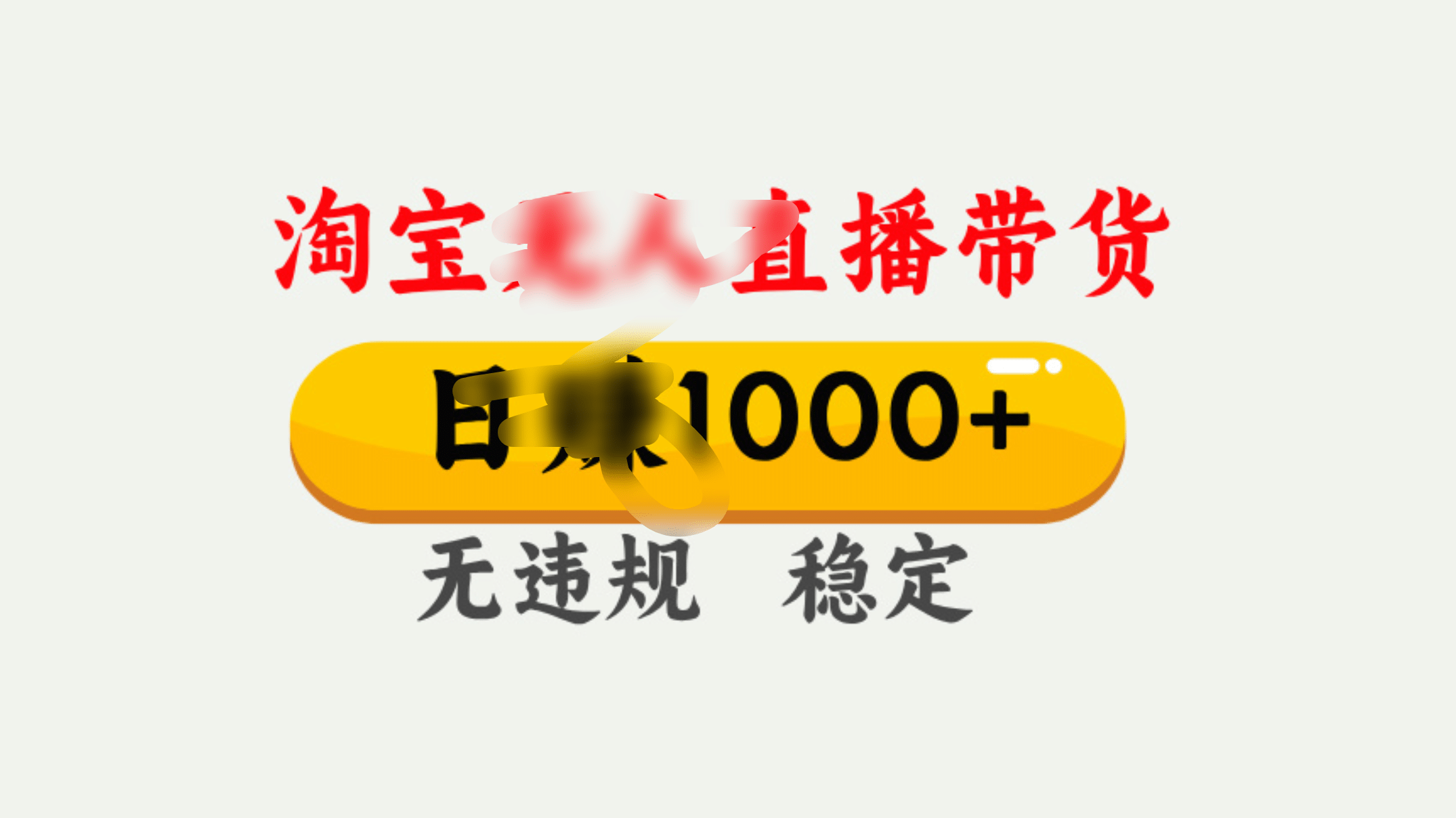 25年淘宝无人直播带货10.0，一天1000+，独家技术，操作简单。-枫叶微课堂