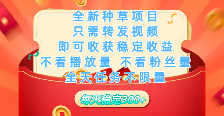 全新种草项目，只需每日转发视频，即可收获稳定收益，不看播放量、不看粉丝量、不看真实实名、全天随时做任务，一个任务2分钟完成，每天稳定300+-枫叶微课堂