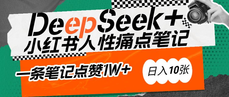 AI赋能小红书爆款秘籍：用DeepSeek轻松抓人性痛点，小白也能写出点赞破万的吸金笔记-枫叶微课堂
