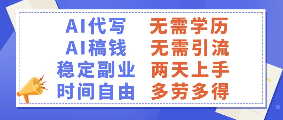 AI代写稿钱，稳定副业，无需学历，多劳多得-枫叶微课堂