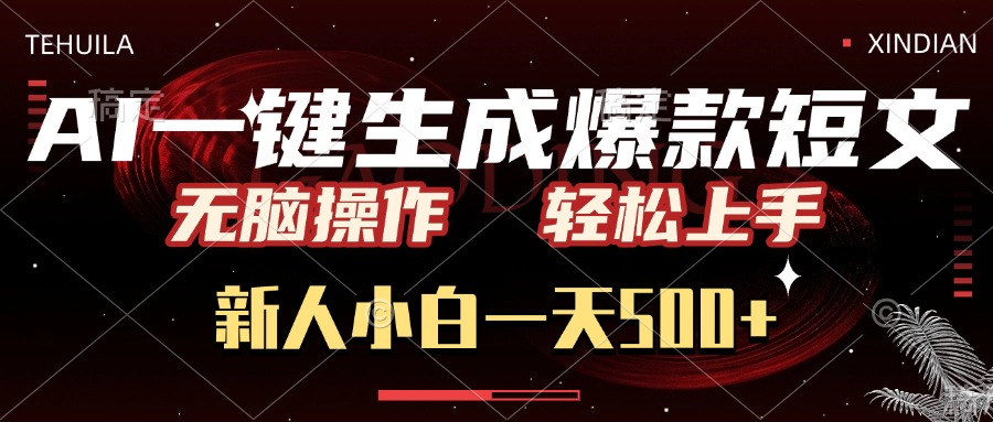 AI一键生成爆款短文，无脑操作，新人小白一天500+，轻松上手-枫叶微课堂