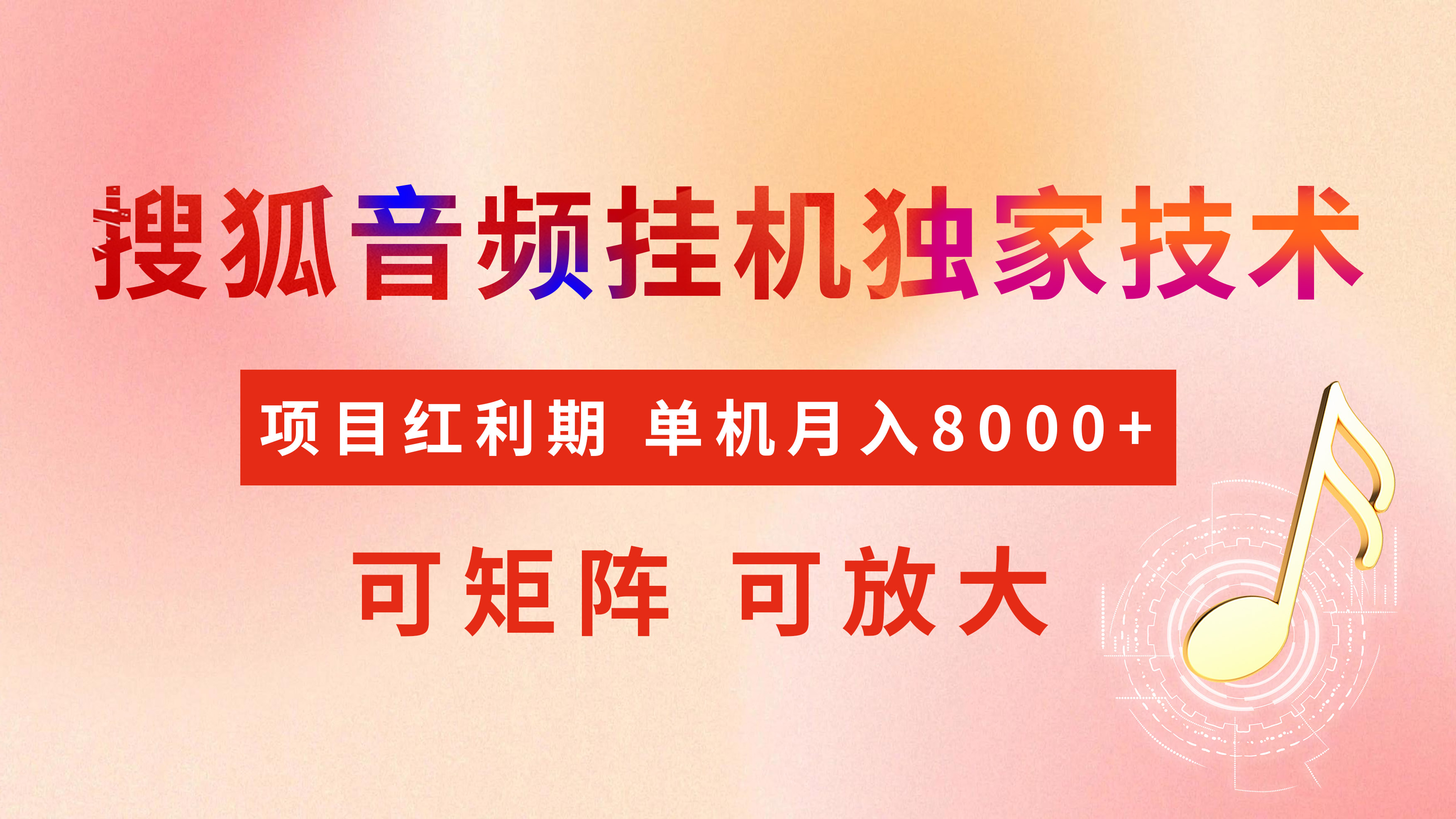 全网首发【搜狐音频挂机】独家技术，项目红利期，可矩阵可放大，稳定月入8000+-枫叶微课堂