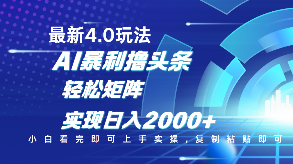 今日头条最新玩法4.0，思路简单，复制粘贴，轻松实现矩阵日入2000+-枫叶微课堂