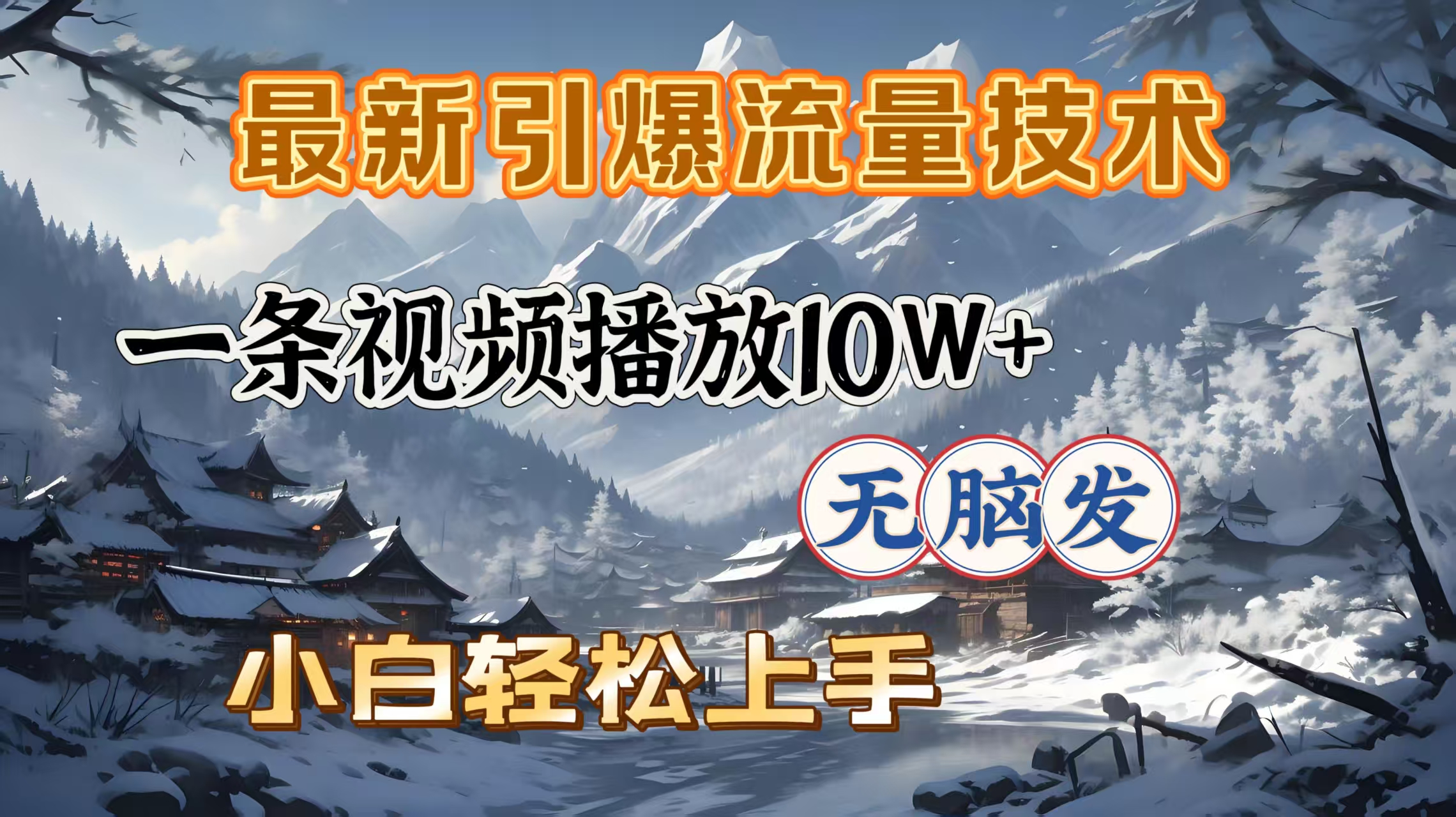 最新引爆流量技术，一条视频播放10W＋，无脑发，小白轻松上手-枫叶微课堂