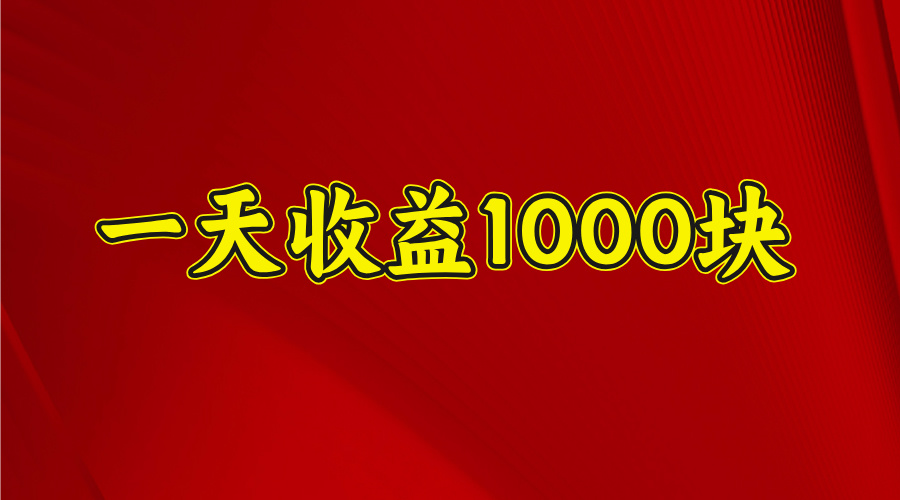 2025开年暴力项目，一天收益1000+，可放大，可复制-枫叶微课堂
