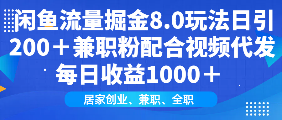 闲鱼流量掘金8.0玩法日引200＋兼职粉配合做视频代发每日收益1000＋-枫叶微课堂
