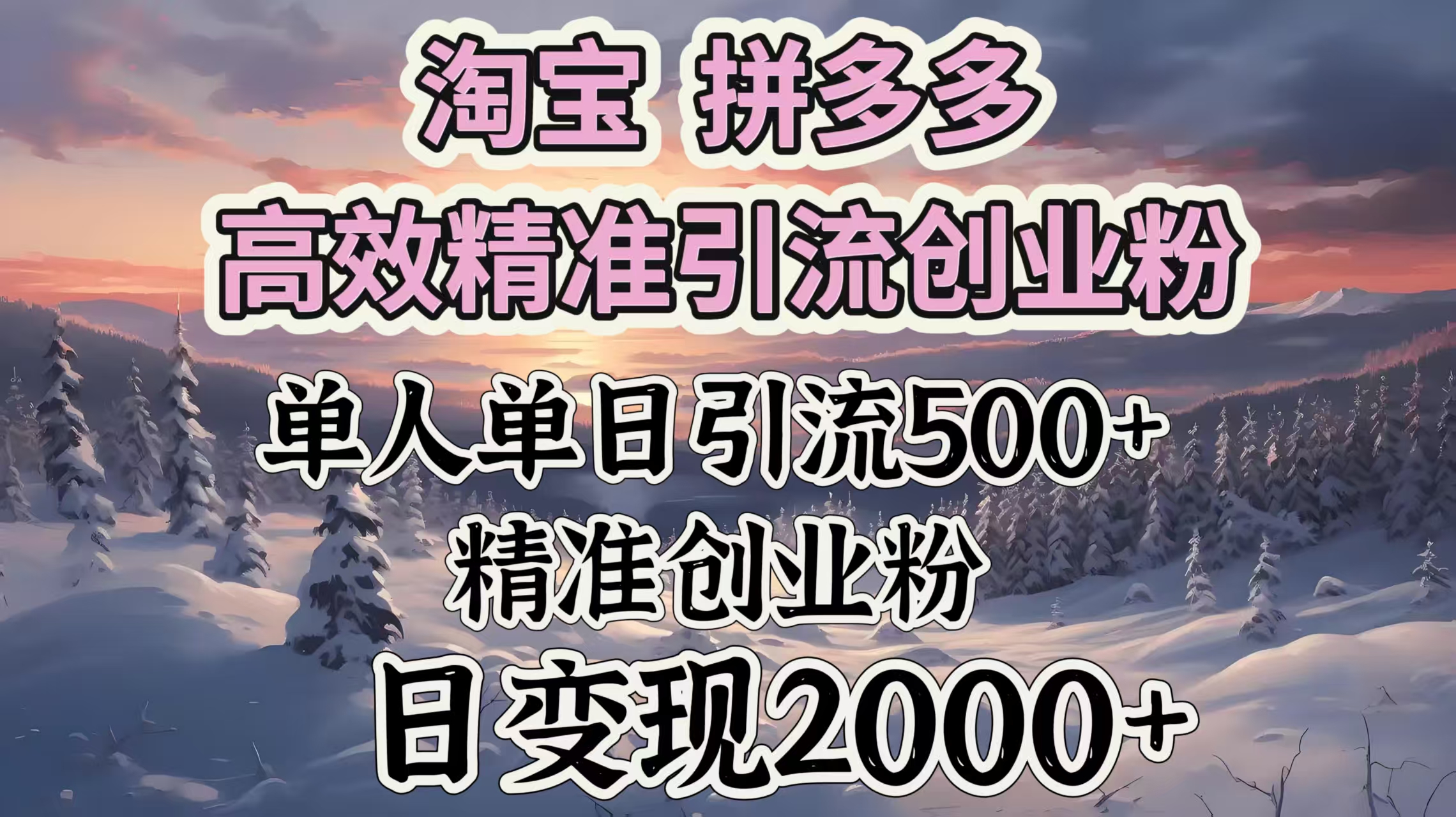 淘宝拼多多高效精准引流创业粉，单人单日引流500＋创业粉，日变现2000＋-枫叶微课堂
