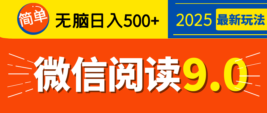 再不看就晚了！2025 微信阅读 9.0 全新玩法，0 成本躺赚，新手日入 500 + 不是梦-枫叶微课堂
