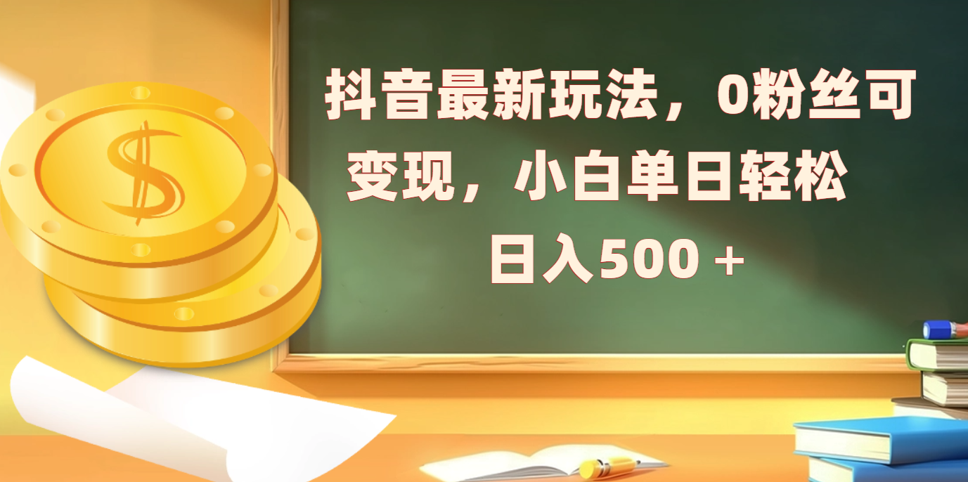抖音最新玩法，0粉丝可变现，小白单日轻松日入500＋-枫叶微课堂