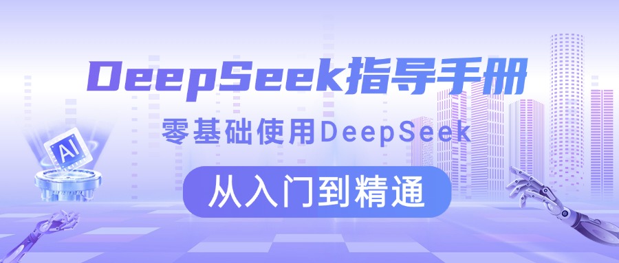 DeepSeek指导手册 零基础使用 从入门到精通-枫叶微课堂