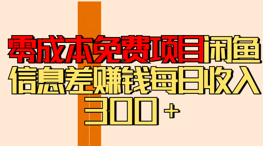 零成本免费项目分享闲鱼信息差赚钱每日收入300＋-枫叶微课堂