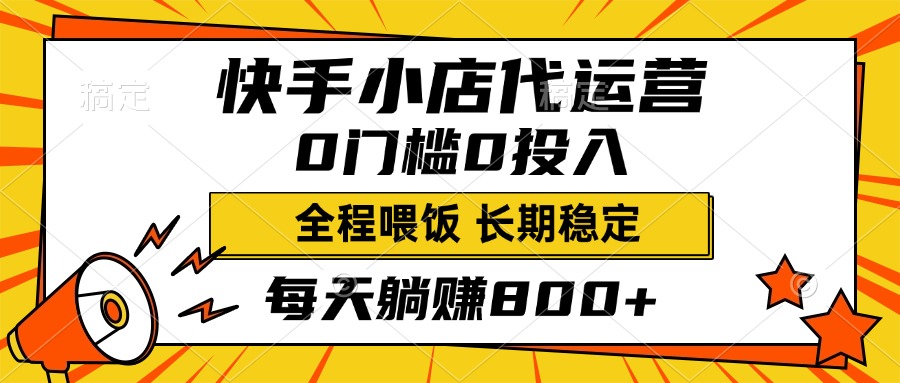 快手小店代运营，0投入0门槛，每天躺赚800+，长期稳定-枫叶微课堂