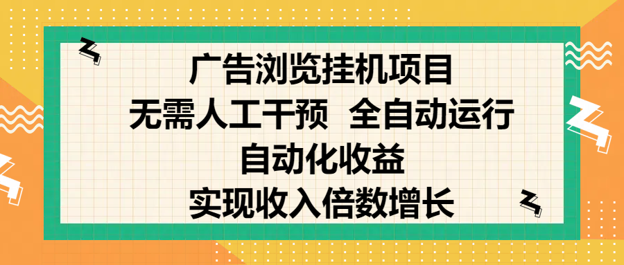 纯手机零撸，广告浏览项目，轻松赚钱，自动化收益，开启躺赚模式，小白轻松日入300+，让你在后台运行广告也能赚钱，实现收入倍数增长-枫叶微课堂
