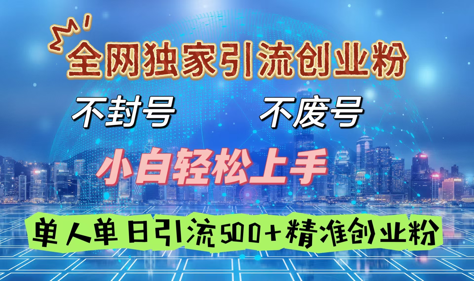 全网独家引流创业粉，不封号、不费号，小白轻松上手，单人单日引流500＋精准创业粉-枫叶微课堂