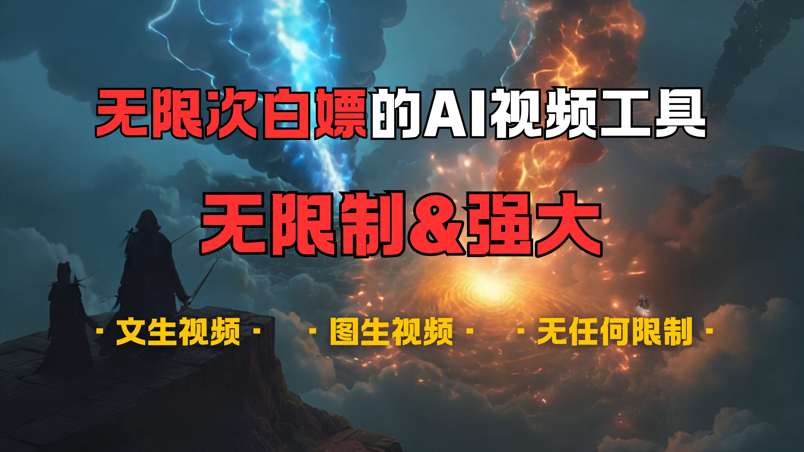 超强大的AI视频工具，可免费无限次白嫖，无任何限制，敏感内容都可生成，支持创作音乐，文生视频，图生视频-枫叶微课堂