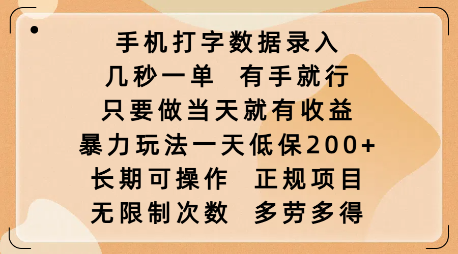 手机打字数据录入，几秒一单，有手就行，只要做当天就有收益，暴力玩法一天低保200+，长期可操作，正规项目，无限制次数，多劳多得-枫叶微课堂