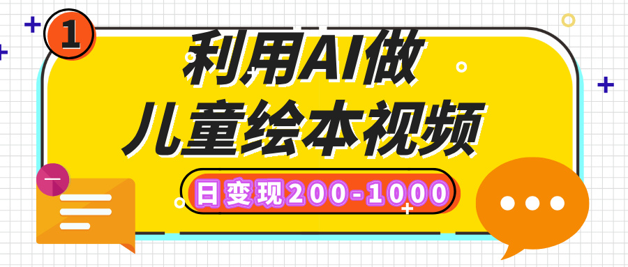 利用AI做儿童绘本视频，日变现200-1000，多平台发布（抖音、视频号、小红书）-枫叶微课堂