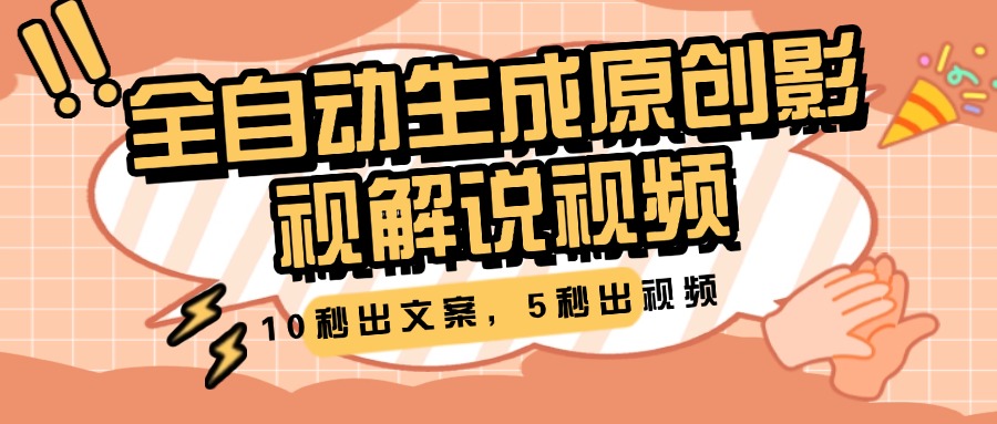 10秒出文案，5秒出视频，全自动生成原创影视解说视频-枫叶微课堂