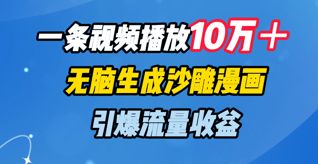 一条视频播放10万＋，无脑生成沙雕漫画，引爆流量收益-枫叶微课堂