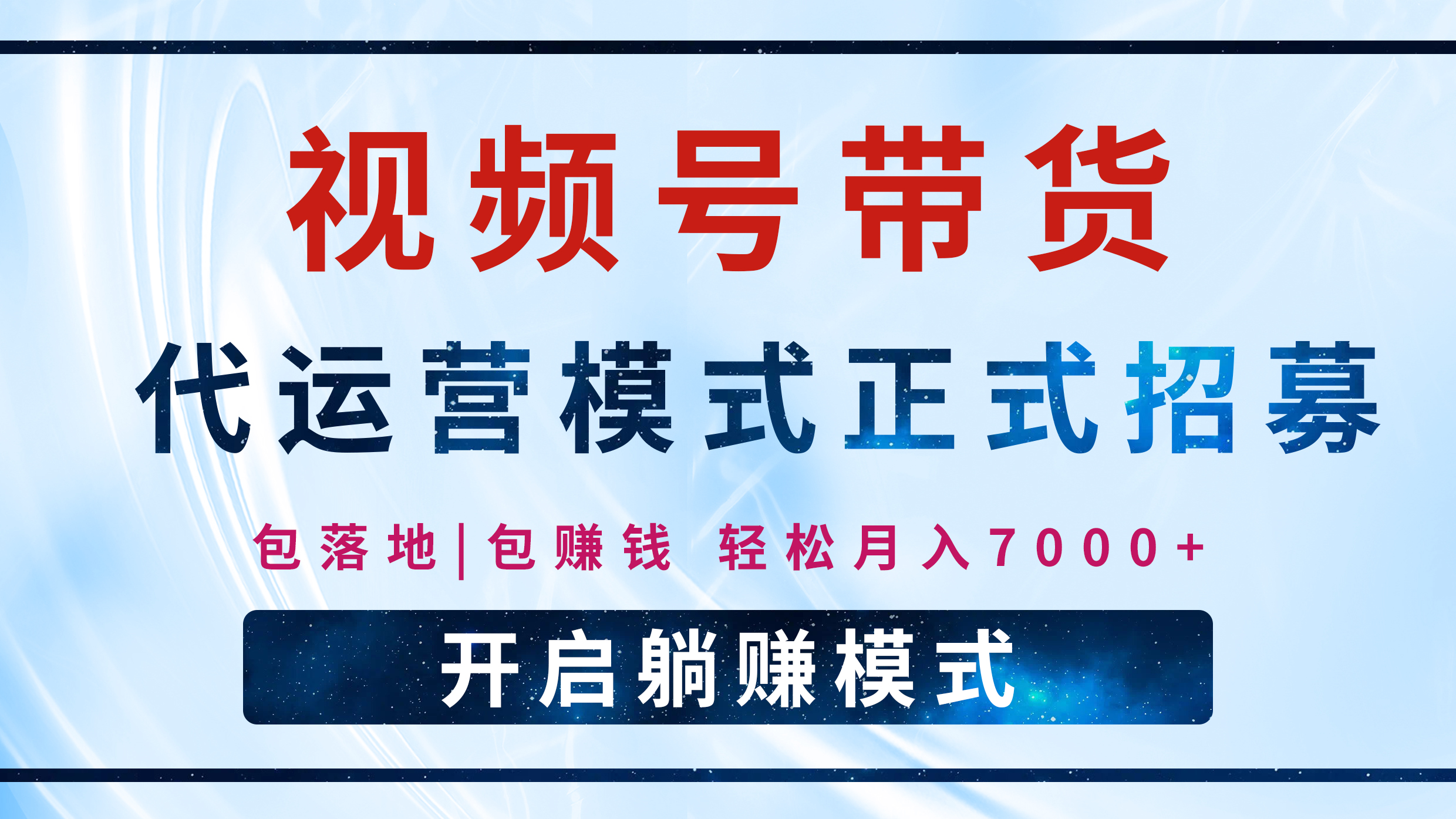【视频号代运营】全程托管计划招募，躺赚模式，单月轻松变现7000+-枫叶微课堂