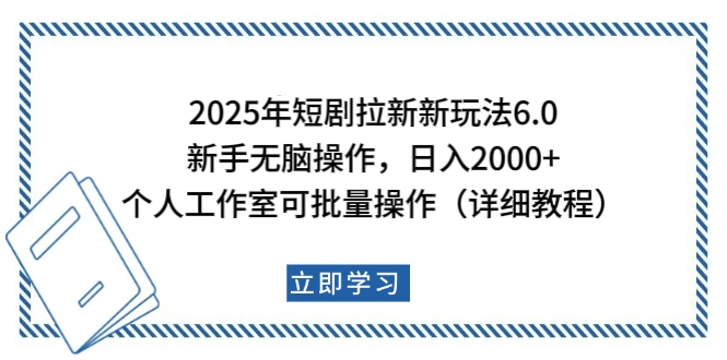 2025年短剧拉新新玩法，新手日入2000+，个人工作室可批量做【详细教程】-枫叶微课堂