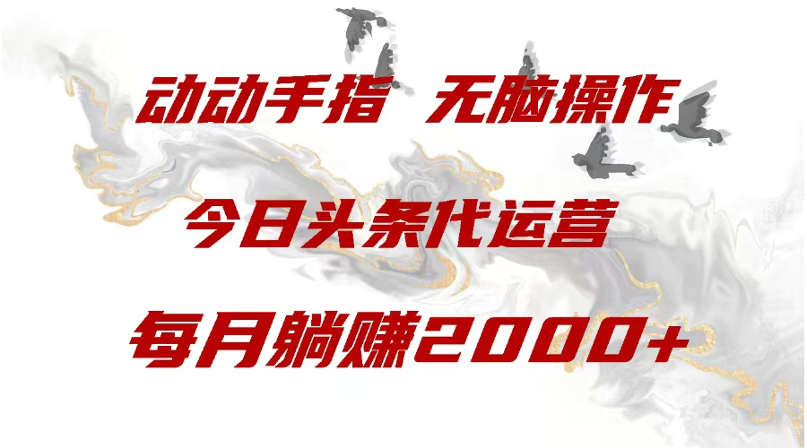 今日头条代运营，动动手指，每月躺赠2000+-枫叶微课堂