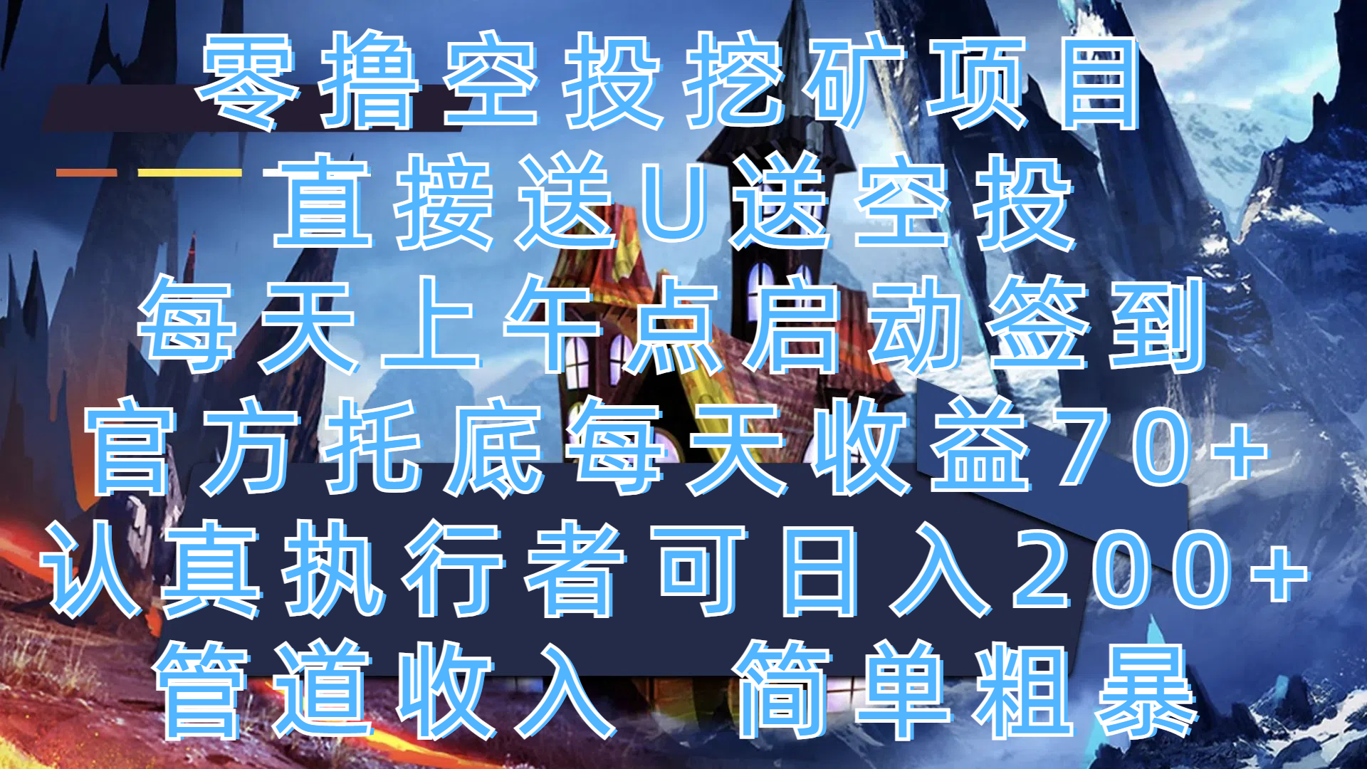 零撸空投挖矿项目，直接送U送空投，每天上午点启动签到，官方托底每天收益70+，认真执行者可日入200+，管道收入，简单粗暴-枫叶微课堂