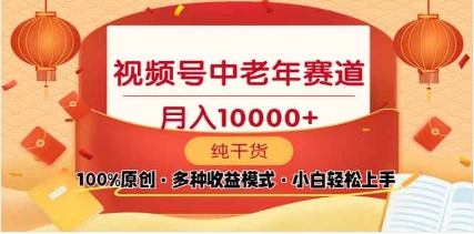 2025年视频号独家玩法，老年养生赛道，无脑搬运爆款视频，日入2000+-枫叶微课堂